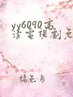 yy6090高清电视剧免费在线看