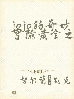 jojo的奇妙冒险黄金之风剧情介绍