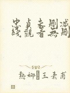 忠贞未删减版在线观看无删减免费版