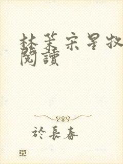 林茉宋星牧全文阅读