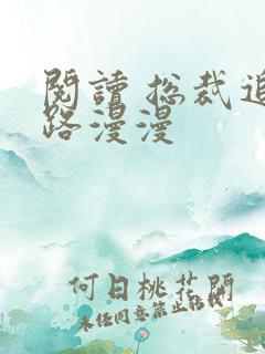 阅读 总裁追妻路漫漫