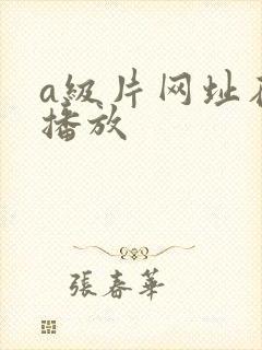a级片网址在线播放