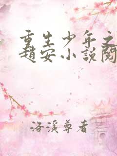 重生少年之猎美赵安小说阅读
