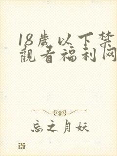 18岁以下禁止观看福利网站