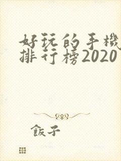 好玩的手机游戏排行榜2020