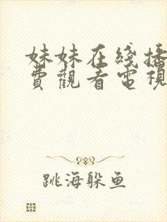 妹妹在线播放免费观看电视剧全集