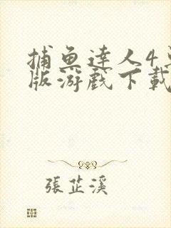 捕鱼达人4单机版游戏下载安装