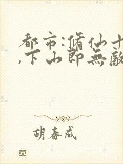 都市:修仙十年,下山即无敌免费阅读