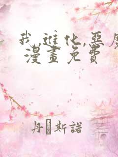 我,进化,恶魔 漫画免费