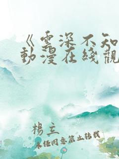 《云深不知梦》动漫在线观免费观看