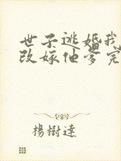 世子逃婚我转身改嫁他爹完整短剧