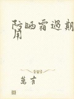 防晒霜过期了妙用