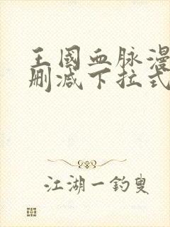 王国血脉漫画无删减下拉式阅读