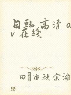 日韩 高清 av 在线