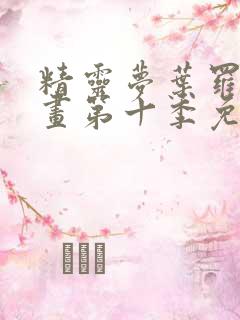 精灵梦叶罗丽漫画第十季免费漫画