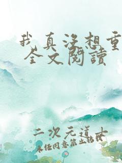 我真没想重生啊 全文阅读