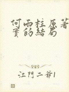 何雨柱原著中真实的结局