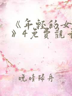 《年轻的女教师》4免费观看在线