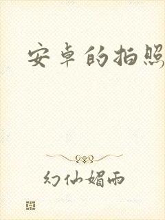 安卓的拍照软件