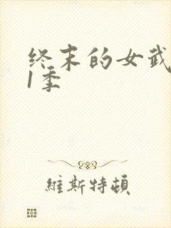 终末的女武神第1季