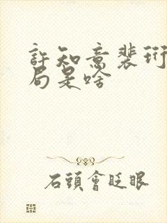 许知意裴珩大结局是啥