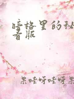 暗格里的秘密速看版