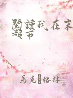 阅读我在末世开超市