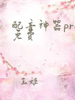 配音神器pro免费