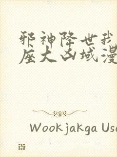 邪神降世我有一座大凶域漫画