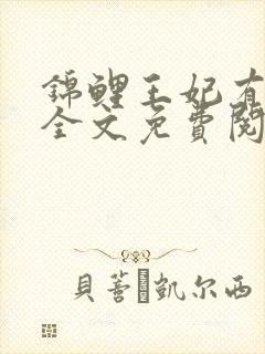 锦鲤王妃有空间全文免费阅读