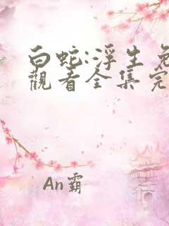 白蛇:浮生免费观看全集完整版