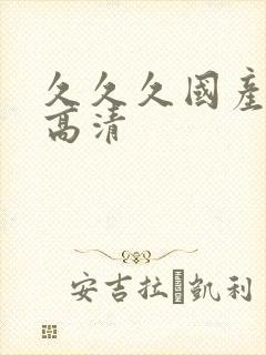 久久久国产精品高清