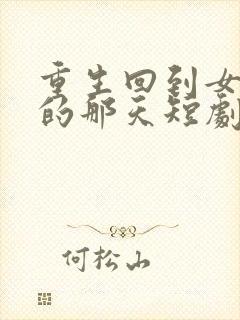 重生回到女儿死的那天短剧免费观看