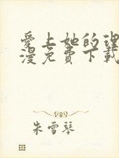 爱上她的理由动漫免费下载