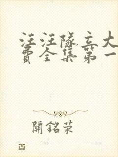 汪汪队立大功免费全集第一季