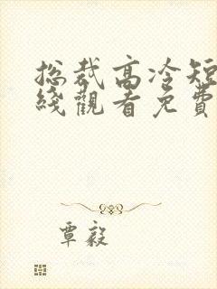 总裁高冷短剧在线观看免费