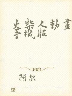 火柴人动画制作手机版