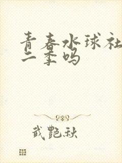 青春水球社有第二季吗