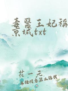 毒医王妃称霸全京城txt