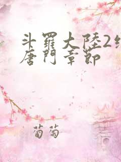 斗罗大陆2绝世唐门章节