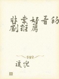 非常好看的良心剧推荐