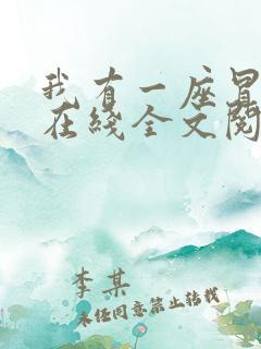 我有一座冒险屋在线全文阅读