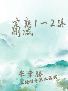 完熟1~2集无删减