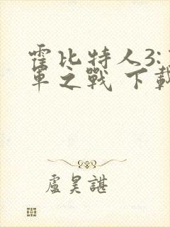 霍比特人3:五军之战 下载