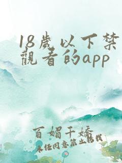 18岁以下禁止观看的app