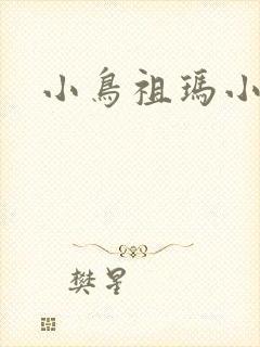 小鸟祖玛小游戏