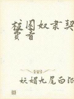 校园奴隶契约免费看