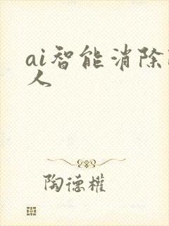 ai智能消除路人