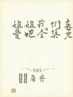 姐姐我们来谈恋爱吧全集免费观看