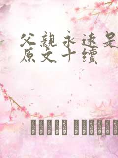 父亲永远是父亲原文十续